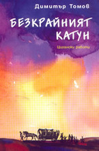 Безкрайният катун