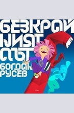 Безкрайният път + CD