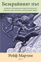 Безкрайният път