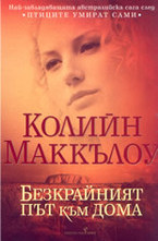 Безкрайният път към дома