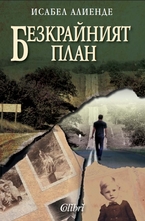 Безкрайният план