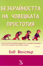 Безкрайността на човешката простотия