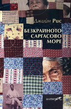 Безкрайното Саргасово море