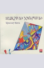 Безкрило хвърчило