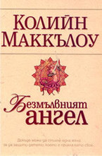 Безмълвният ангел