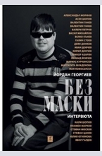 Без маски