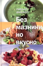 Без мазнини, но вкусно