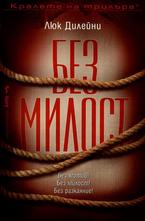 Без милост