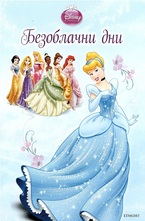 Безоблачни дни