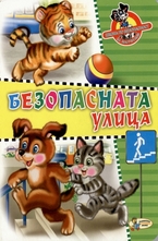 Безопасната улица