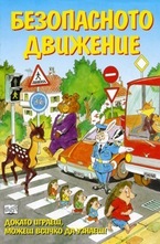 Безопасното движение