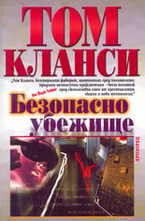 Безопасно убежище