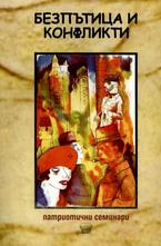 Безпътица и конфликти