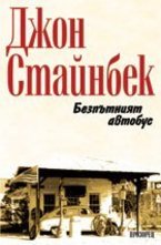 Безпътният автобус