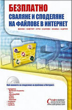 Безплатно сваляне и споделяне на файлове в интернет