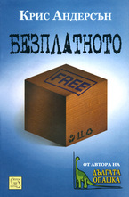 Безплатното