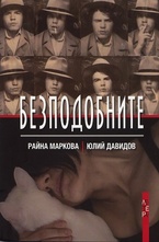 Безподобните