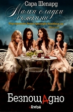 Безпощадно