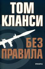 Без правила