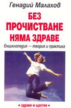 Без прочистване няма здраве