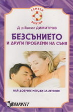 Безсънието и други проблеми на съня