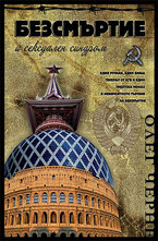 Безсмъртие и сексуален синдром