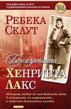 Безсмъртната Хенриета Лакс