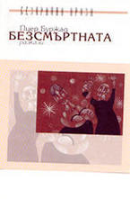 Безсмъртната