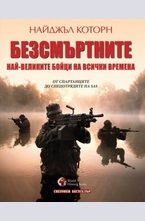 Безсмъртните