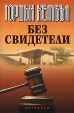 Без свидетели