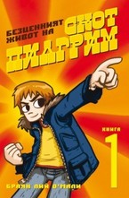 Безценният живот на Скот Пилгрим