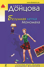 Безумная кепка Мономаха