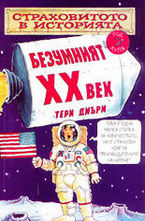 Безумният XX век
