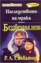 Беззвездна нощ