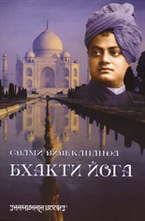 Бхакти Йога