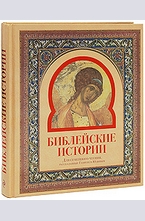 Библейские истории