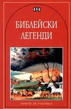 Библейски легенди