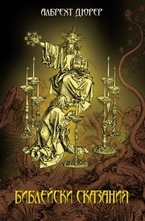 Библейски сказания