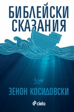 Библейски сказания