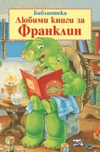 Библиотека Любими книги за Франклин