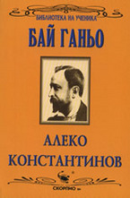 Библиотека на ученика: Бай Ганьо
