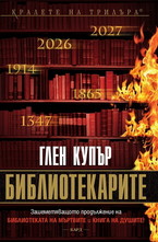 Библиотекарите