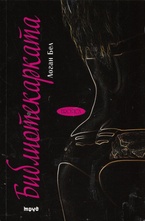 Библиотекарката