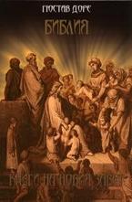 Библия. Книги на Новия Завет