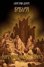 Библия: Книги на Ветхия Завет, част ІI