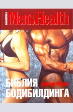 Библия бодибилдинга