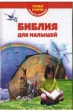 Библия для малышей. Первый учебник вашего малыша