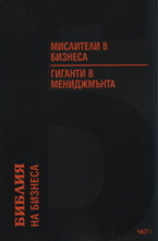 Библия на бизнеса: Мислители в бизнеса. Гиганти в мениджмънта