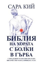 Библия на хората с болки в гърба