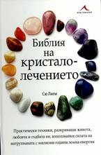 Библия на кристалолечението
